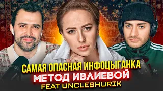 САМАЯ ОПАСНАЯ ИНФОЦЫГАНКА: МЕТОД ИВЛИЕВОЙ (feat UncleShurik)