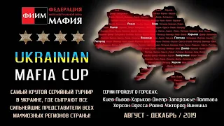 Ukrainian Mafia Cup 2019: полуфинал 1 - стол 1, день 1