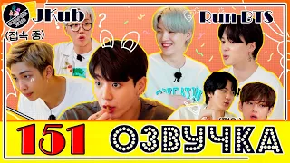 BTS [ОЗВУЧКА JKub] Run BTS! 2021 - EP.151 2021.09.14. на русском HD | BTS Война за деньги 2 часть