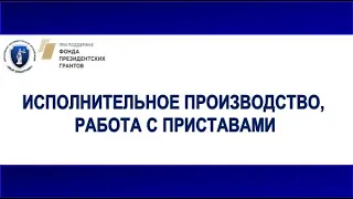 ЛЕКЦИЯ №28 (20.12.20) Исполнительное производство, работа с приставами.