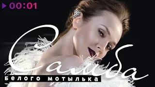 Альбина Джанабаева - Самба белого мотылька | Official Audio | 2018