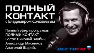 Полный контакт с Владимиром Соловьевым полный эфир Вести ФМ 09 09 2015