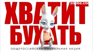 Зайка ZOOBE «Уржаться можно №6- посвящается Водке»+18