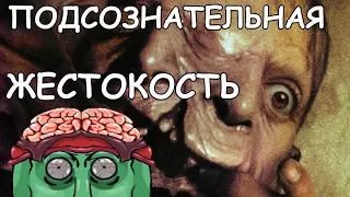 ПРЕИСПОДНЯЯ КИНО: Подсознательная жестокость