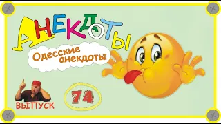 Одесские анекдоты  Самые смешные анекдоты Выпуск 74