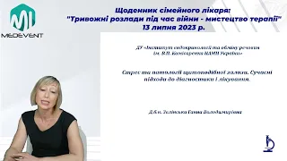 Стрес та патології щитоподібної залози. Сучасні підходи до діагностики та лікування