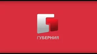 Губерния. Единственный общедоступный региональный телеканал