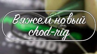 Новый вариант чод-риг (chod rig). Как вязать chod rig.