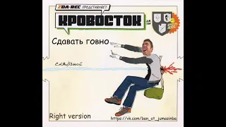 Кровосток - сдавать говно (right Version, ♂️gachi remix♂️)