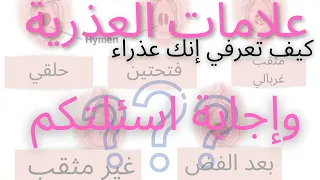 كيف تعرفي انك عذراء (اجابة اسئلتكم)