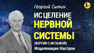 Настрой Сытина для Нервной системы 🌞 Здоровье и Долголетие 💓 Версия с музыкой