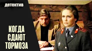 Когда Сдают Тормоза (Kad Bremzes Netur, 1984) Криминальная драма