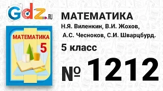 № 1212- Математика 5 класс Виленкин