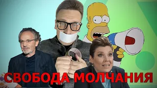 СВОБОДА МОЛЧАНИЯ или  имитация свободы слова !!!!!