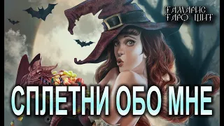 СПЛЕТНИ ОБО МНЕ🔥 💯🔥ТАРО🔥