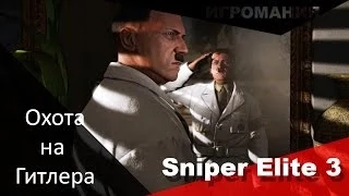 Sniper Elite 3 - Охота на Гитлера