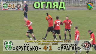 СКК «Крупсько» - «Ураган» Дроговиж 4:1 (2:0). Огляд. Суперкубок Миколаївщини 2022