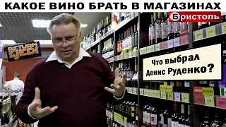 Какое вино брать в магазинах "Бристоль"