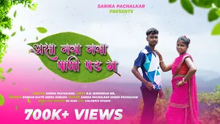 असा नवा नवा पाणी पड ग | Asa Nava Nava Pani Pad g | Sarika Pachalkar | Roshan Ravte | Deepa Kurada