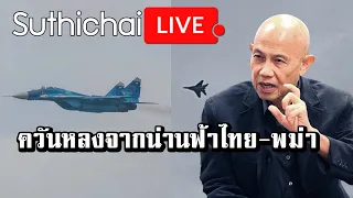 ควันหลงจากน่านฟ้าไทย-พม่า: Suthichai Live 2-7-2565