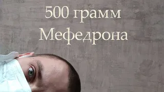 500 грамм Мефедрона / Кладмен на один день / Минер или склад /