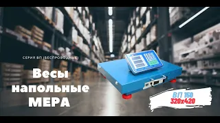 Весы напольные МЕРА ВП 150, размер платформы 320х420мм (беспроводные)