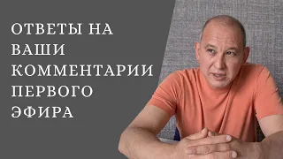 Мухтар Джакишев - Ответы на ваши комментарии первого эфира