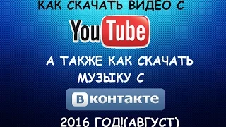 КАК СКАЧТЬ ВИДЕО С ЮТЮБА, И МУЗЫКУ С ВКОНТАКТЕ ОДНИМ КЛИКОМ