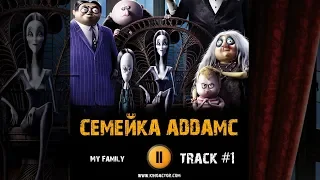 Мультфильм СЕМЕЙКА АДДАМС 2019 🎬 музыка OST 1 My Family Оскар Айзек