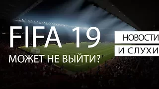 Новости / FIFA 19 может не выйти?