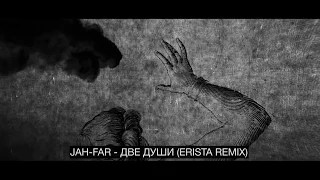 JAH-FAR -  Две души (ERISTA REMIX)