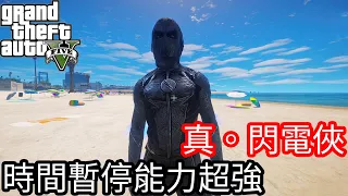 【Kim阿金】真。能力全開之閃電俠 時間暫停能力超強《GTA5 MOD》