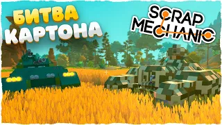 БИТВА: СТРОИМ КАРТОННЫЕ ТАНКИ В SCRAP MECHANIC!!!