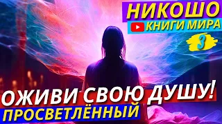 Шокирующая Истина! Лучшие Способы Лечения Душевных Ран! | Как Не стать Рабом Любви?! | Никошо