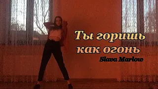 Slava Marlow - Ты горишь как огонь choreo