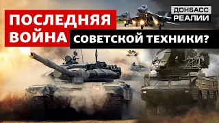 Какой советской техники уже не хватает украинской армии? | Донбасс Реалии