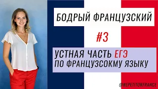 #3. УСТНАЯ ЧАСТЬ ЕГЭ ПО ФРАНЦУЗСКОМУ / СДАТЬ ЛЕГКО