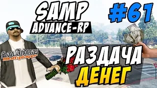 Advance-Rp [SAMP] #61 - РАЗДАЧА ДЕНЕГ