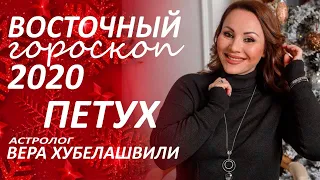 ✴️ Восточный #гороскоп2020 ПЕТУХ. Глобальные перемены с первых дней... #астролог Вера Хубелашвили