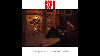 GSPD - По ночному городу (Official Audio)