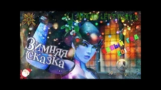 Лучшие моменты матча Overwatch (Зимняя сказка)