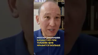 Мухтар Джакишев заявил, что Казахстан при Токаеве ему нравится больше.