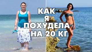 Как я похудела на 20 кг. О диете Дюкана и не только