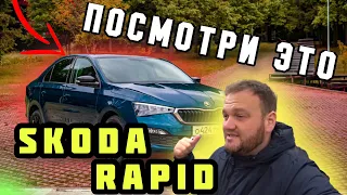 Не покупай Skoda rapid пока не посмотришь это!