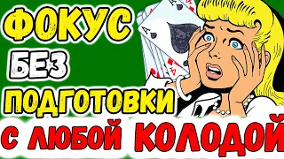 Фокус БЕЗ ПОДГОТОВКИ с ЛЮБОЙ КОЛОДОЙ / Простые Фокусы с Картами / Обучение Фокусам #cardtricks