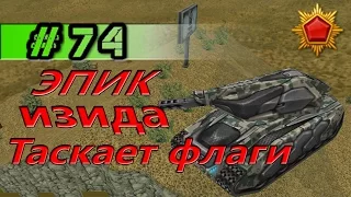 Танки Онлайн - LP № 74 - Эпик изя доставляет флаги - супер ЛП