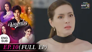 (ENG SUB) ดงดอกไม้ EP.10 (FULL EP) | 2 ม.ค. 66 | one31