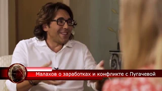 Малахов рассказал сколько зарабатывает на ТВ О конфликте с Пугачевой