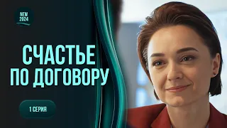 ЩАСТЯ ЗА УГОДОЮ. Віддасть дитину в обмін на лікування чоловіка-зрадника |ТОП мелодрама. 1 серія