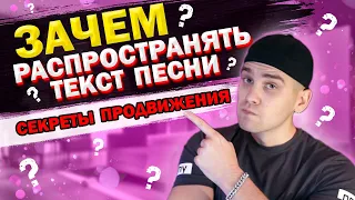 ПОСЕВ ТЕКСТА ПЕСНИ | ПРОДВИЖЕНИЕ МУЗЫКИ